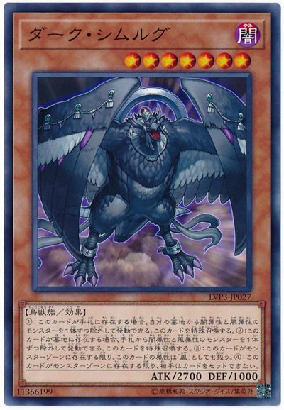 遊戯王 ダーク・シムルグ[LVP3][LVP3-JP027][ノーマル]