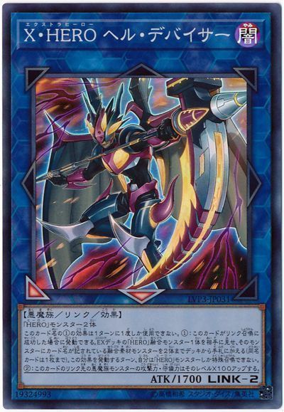 遊戯王 X・HERO ヘル・デバイサー[LVP3][LVP3-JP031][スーパー]