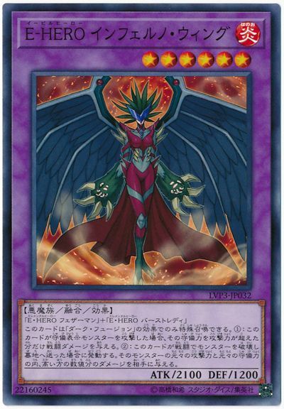 遊戯王 E-HERO インフェルノ・ウィング[LVP3][LVP3-JP032][ノーマル]