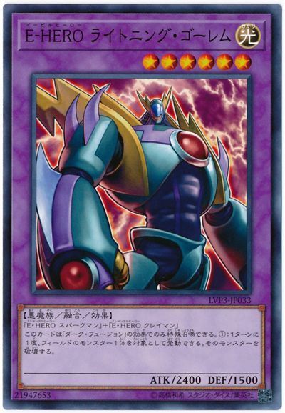 遊戯王 E-HERO ライトニング・ゴーレム[LVP3][LVP3-JP033][ノーマル]