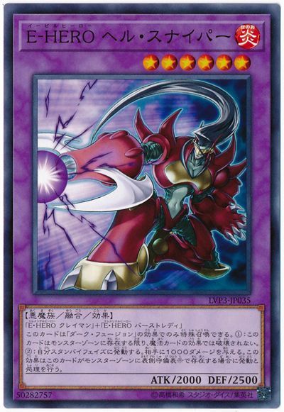 遊戯王 E-HERO ヘル・スナイパー[LVP3][LVP3-JP035][ノーマル]