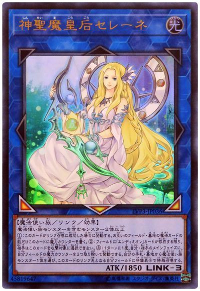 遊戯王 神聖魔皇后セレーネ[LVP3][LVP3-JP036][ウルトラ]