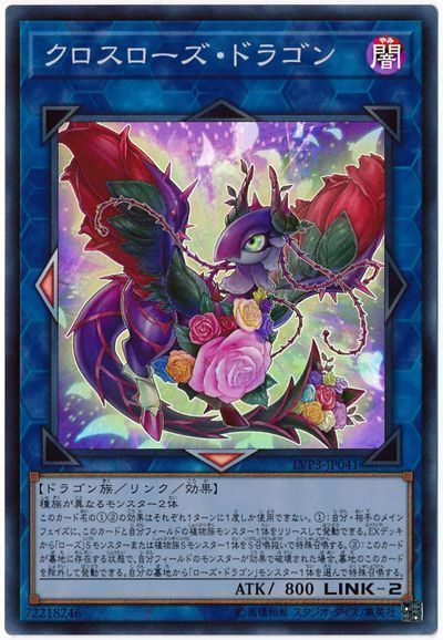 遊戯王 クロスローズ・ドラゴン[LVP3][LVP3-JP041][スーパー]