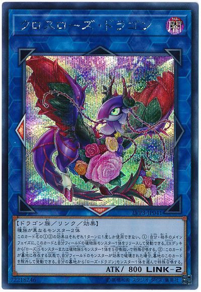 遊戯王 クロスローズ・ドラゴン[LVP3][LVP3-JP041][シク]