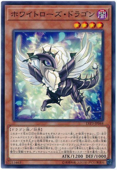 遊戯王 ホワイトローズ・ドラゴン[LVP3][LVP3-JP044][ノーマル]