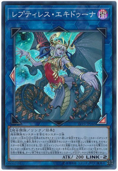 遊戯王 レプティレス・エキドゥーナ[LVP3][LVP3-JP046][スーパー]