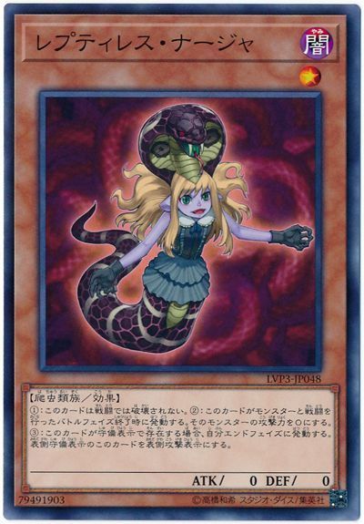 遊戯王 レプティレス・ナージャ[LVP3][LVP3-JP048][ノーマル]