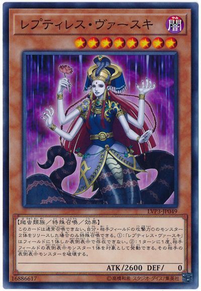 遊戯王 レプティレス・ヴァースキ[LVP3][LVP3-JP049][ノーマル]
