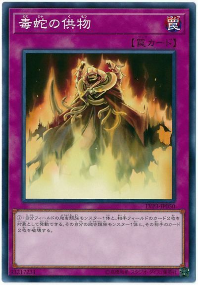遊戯王 毒蛇の供物[LVP3][LVP3-JP050][ノーマル]