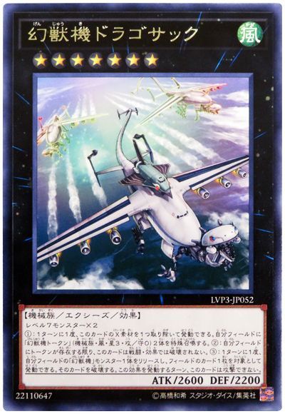 遊戯王 幻獣機ドラゴサック[LVP3][LVP3-JP052][レア]