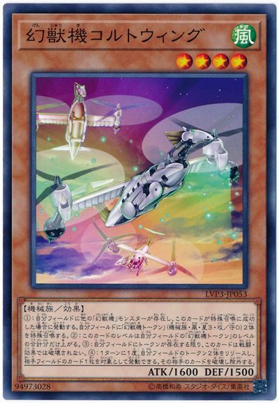 遊戯王 幻獣機コルトウィング[LVP3][LVP3-JP053][ノーマル]