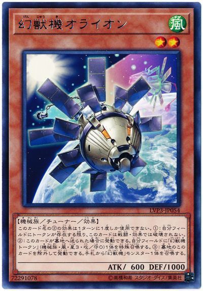 遊戯王 幻獣機オライオン[LVP3][LVP3-JP054][レア]
