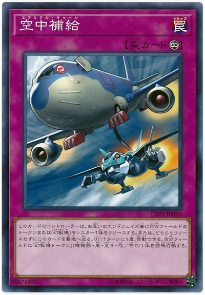 遊戯王 空中補給[LVP3][LVP3-JP055][ノーマル]
