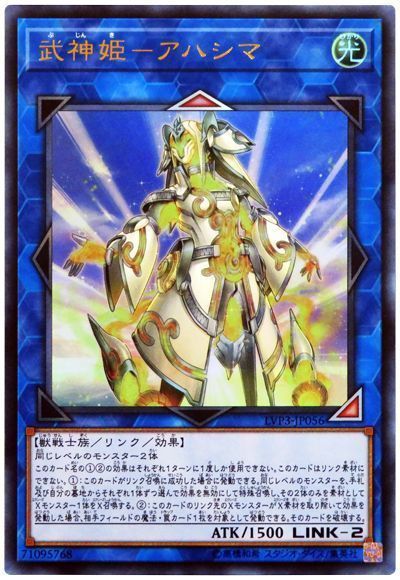 遊戯王 武神姫-アハシマ[LVP3][LVP3-JP056][ウルトラ]