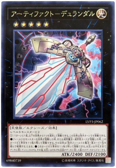 遊戯王 アーティファクト-デュランダル[LVP3][LVP3-JP062][レア]