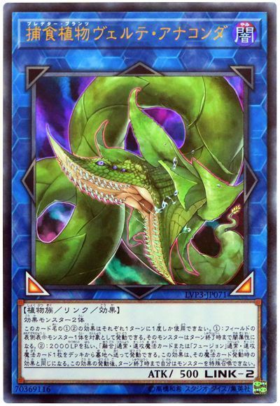 遊戯王 捕食植物ヴェルテ・アナコンダ[LVP3][LVP3-JP071][ウルトラ]