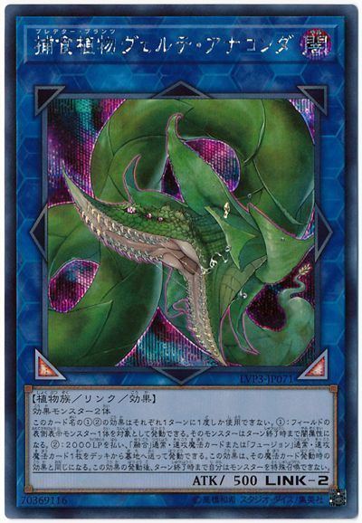 遊戯王 捕食植物ヴェルテ・アナコンダ[LVP3][LVP3-JP071][シク]
