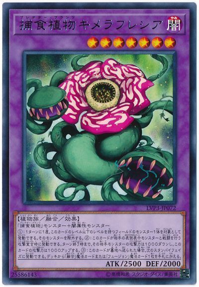 遊戯王 捕食植物キメラフレシア[LVP3][LVP3-JP072][レア]