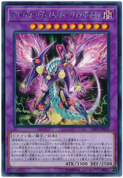 遊戯王 グリーディー・ヴェノム・フュージョン・ドラゴン[LVP3][LVP3-JP073][レア]