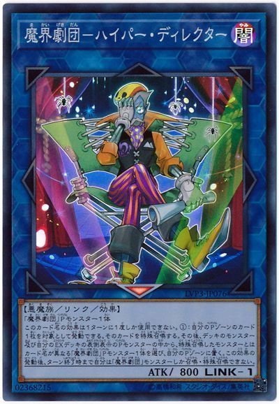 遊戯王 魔界劇団-ハイパー・ディレクター[LVP3][LVP3-JP076][スーパー]