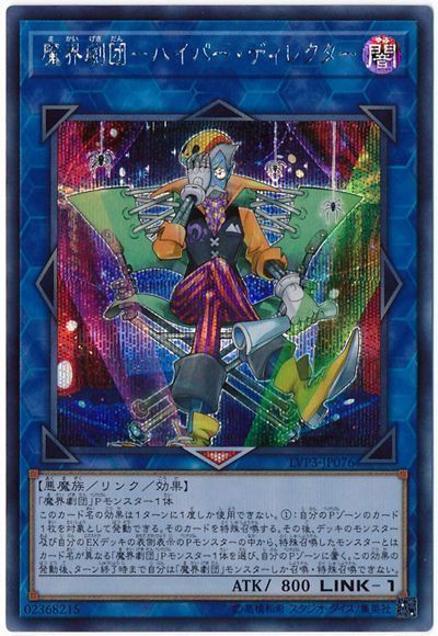 遊戯王 魔界劇団-ハイパー・ディレクター[LVP3][LVP3-JP076][シク]