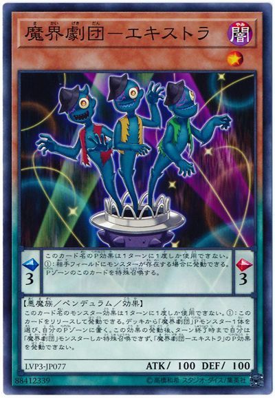遊戯王 魔界劇団-エキストラ[LVP3][LVP3-JP077][ノーマル]