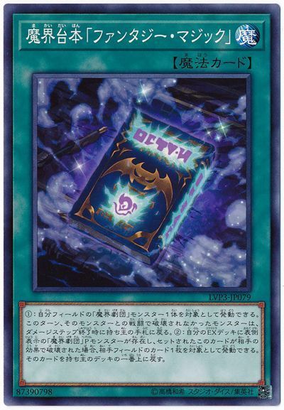 遊戯王 魔界台本「ファンタジー・マジック」[LVP3][LVP3-JP079][ノーマル]