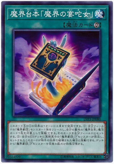 遊戯王 魔界台本「魔界の宴咜女」[LVP3][LVP3-JP080][ノーマル]