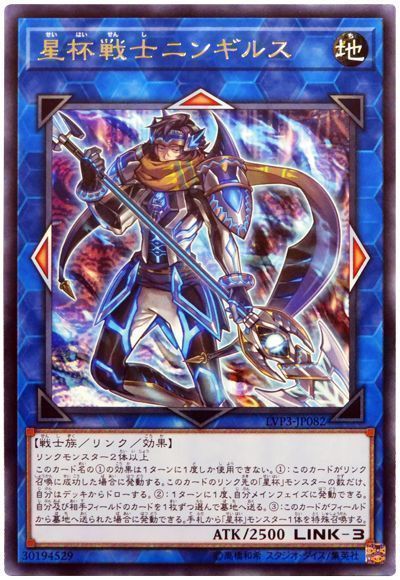 遊戯王 星杯戦士ニンギルス[LVP3][LVP3-JP082][レア]