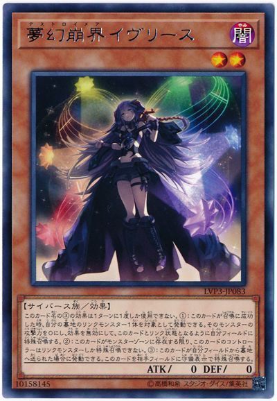遊戯王 夢幻崩界イヴリース[LVP3][LVP3-JP083][レア]