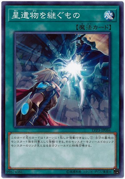 遊戯王 星遺物を継ぐもの[LVP3][LVP3-JP084][ノーマル]