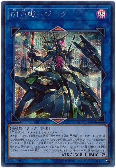 遊戯王 閃刀姫-ジーク[LVP3][LVP3-JP086][シク]