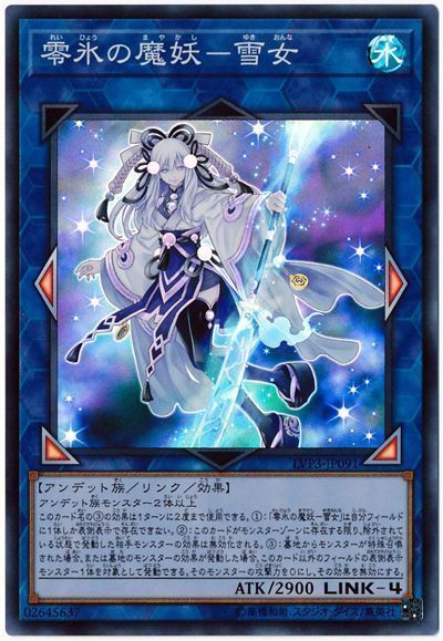 遊戯王 零氷の魔妖-雪女[LVP3][LVP3-JP091][スーパー]