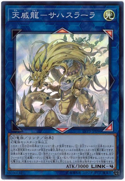 遊戯王 天威龍-サハスラーラ[LVP3][LVP3-JP096][スーパー]