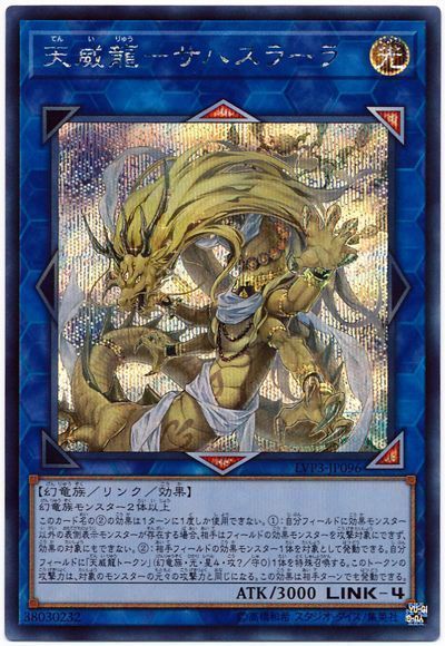 遊戯王 天威龍-サハスラーラ[LVP3][LVP3-JP096][シク]