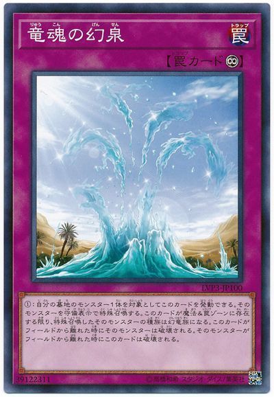 遊戯王 竜魂の幻泉[LVP3][LVP3-JP100][ノーマル]