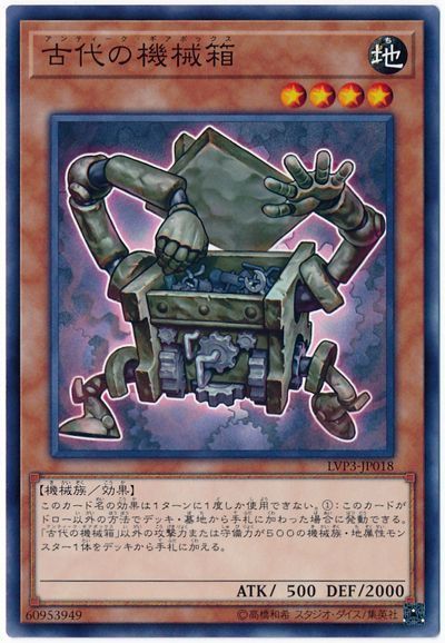 遊戯王 古代の機械箱[LVP3][LVP3-JP018][ノーマル]