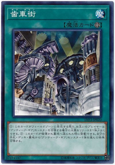 遊戯王 歯車街[LVP3][LVP3-JP020][ノーマル]