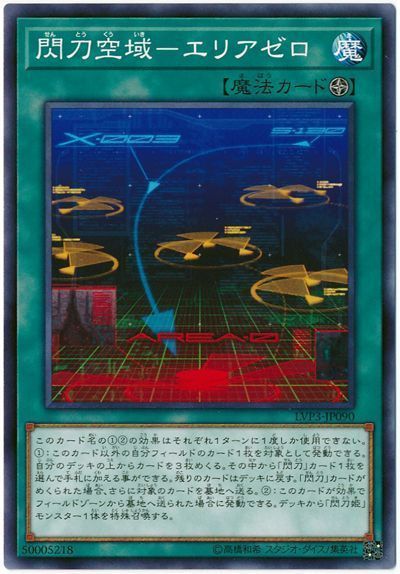 遊戯王 閃刀空域-エリアゼロ[LVP3][LVP3-JP090][ノーマル]