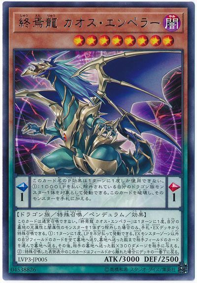 遊戯王 終焉龍 カオス・エンペラー[LVP3][LVP3-JP005][レア]