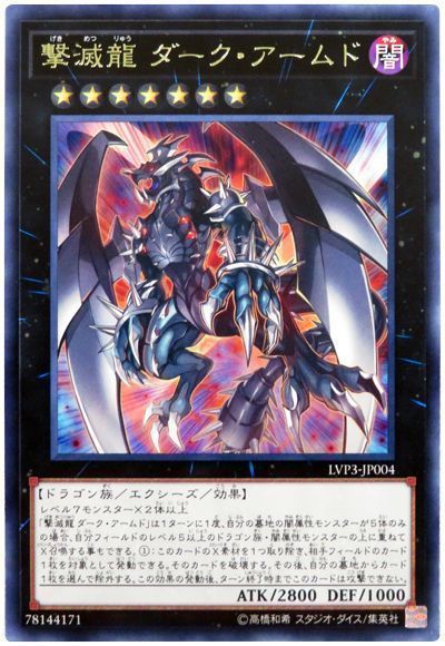 遊戯王 撃滅龍 ダーク・アームド[LVP3][LVP3-JP004][レア]