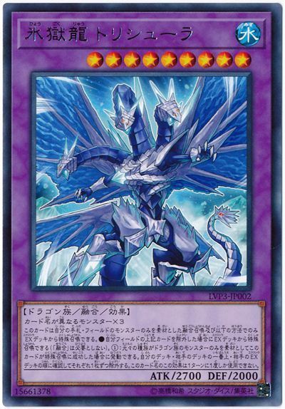 遊戯王 氷獄龍 トリシューラ[LVP3][LVP3-JP002][レア]