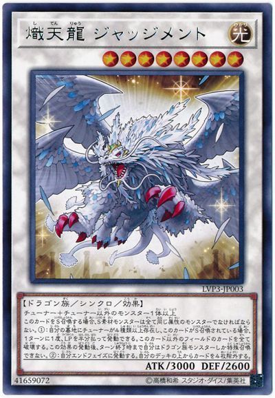 遊戯王 熾天龍 ジャッジメント[LVP3][LVP3-JP003][レア]
