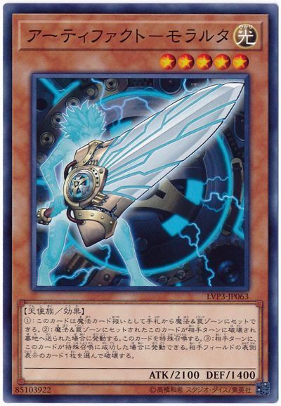 遊戯王 アーティファクト-モラルタ[LVP3][LVP3-JP063][ノーマル]
