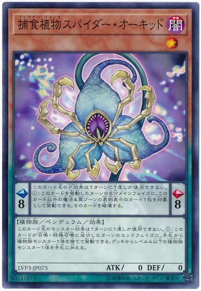 遊戯王 捕食植物スパイダー・オーキッド[LVP3][LVP3-JP075][ノーマル]