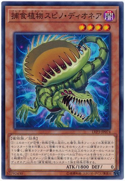 遊戯王 捕食植物スピノ・ディオネア[LVP3][LVP3-JP074][ノーマル]