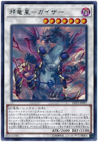 遊戯王 邪竜星-ガイザー[LVP3][LVP3-JP097][レア]