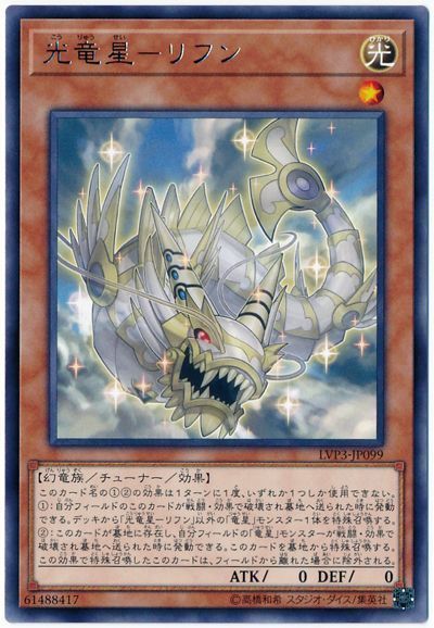 遊戯王 光竜星-リフン[LVP3][LVP3-JP099][レア]