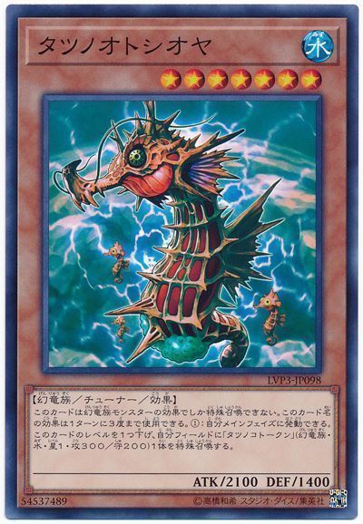 遊戯王 タツノオトシオヤ[LVP3][LVP3-JP098][ノーマル]