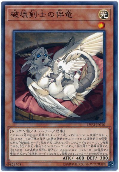 遊戯王 破壊剣士の伴竜[LVP3][LVP3-JP010][ノーマル]